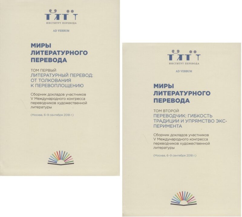 Миры литературного перевода. Сборник докладов участников V Международного конгресса переводчиков художественной литературы (Москва. 6-9 сентября 2018 г.). В 2-х томах (комплект из 2 книг)