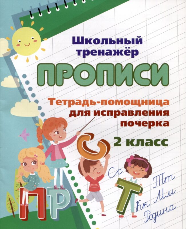 Тетрадь-помощница для исправления почерка. 2 класс