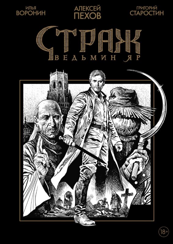 Страж. Ведьмин яр (Ч/Б альтернативная обложка)