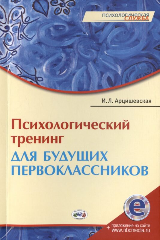 Психологический тренинг для будущих первоклассников. Конспекты занятий