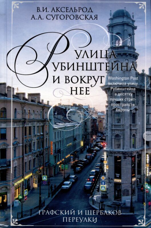 Улица Рубинштейна и вокруг нее. Графский и Щербаков переулки