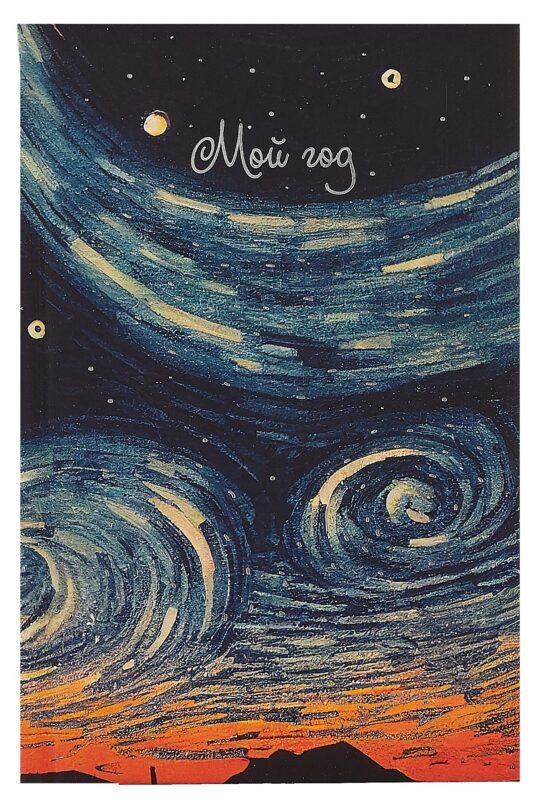 Ежедневник недат. А6 128л "Звездные вихри" 7БЦ, с поролоном, ламинация soft touch, тиснение фольгой, офсет