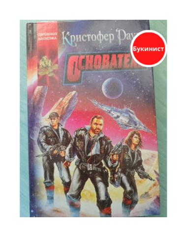 Основатель