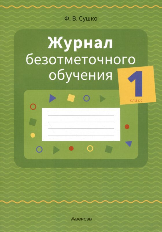 Журнал безотметочного обучения. 1 кл.