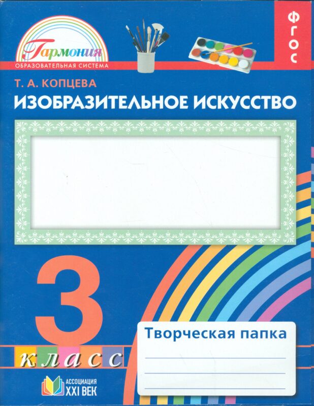 Изобразительное искусство. 3 класс. Творческая папка