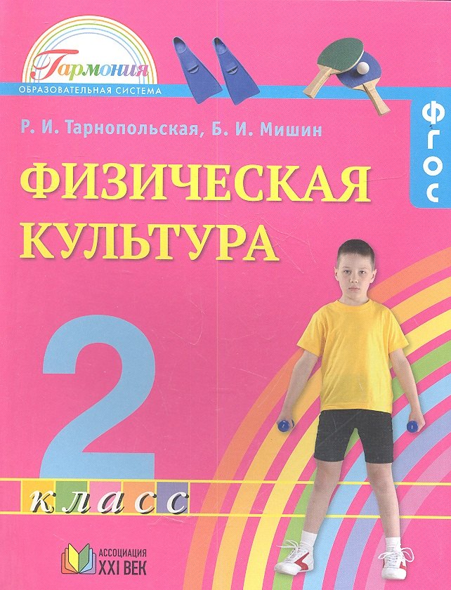 Физическая культура. 2 класс. Учебник