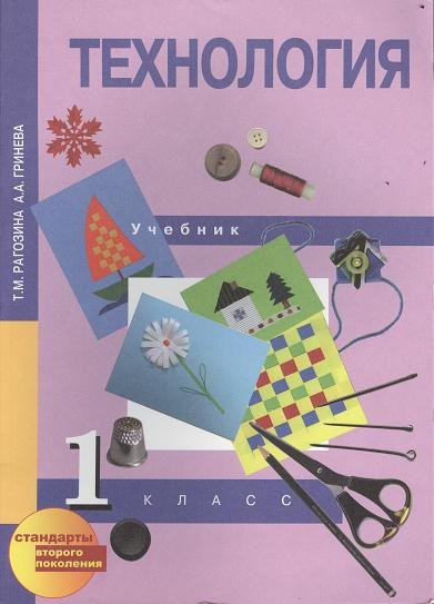 Технология. 1 класс. Учебник