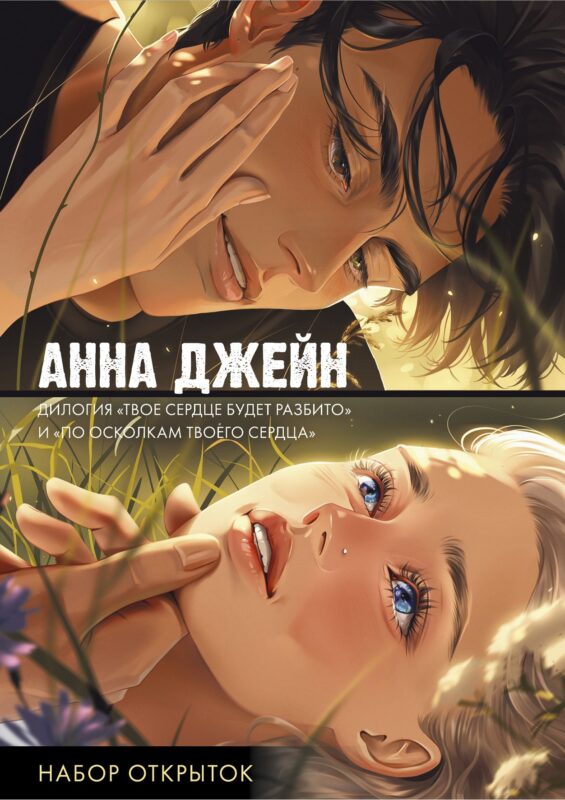 Набор открыток по романам "Твое сердце будет разбито" и "По осколкам твоего сердца"