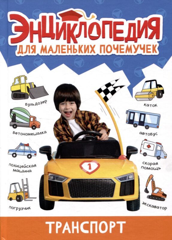 ЭНЦИКЛОПЕДИЯ ДЛЯ МАЛЕНЬКИХ ПОЧЕМУЧЕК. Транспорт