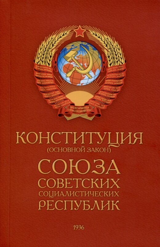 Конституция (Основной Закон) Союза Советских Социалистических Республик (1936)