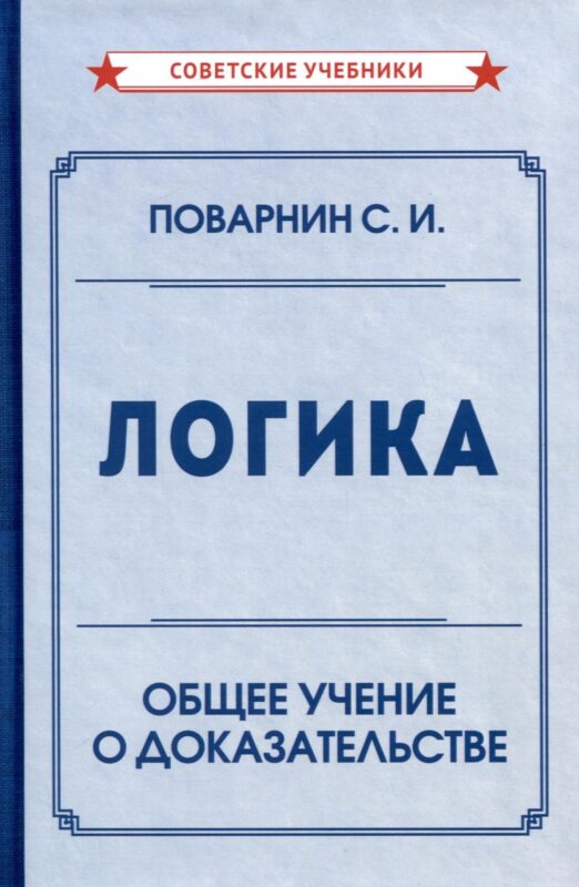 Логика. Общее учение о доказательстве