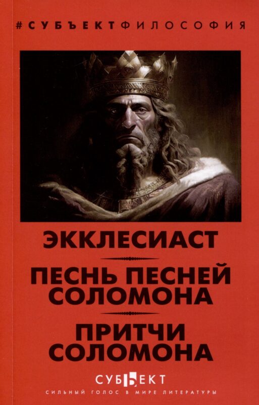 Экклесиаст. Песнь песней Соломона. Притчи Соломона