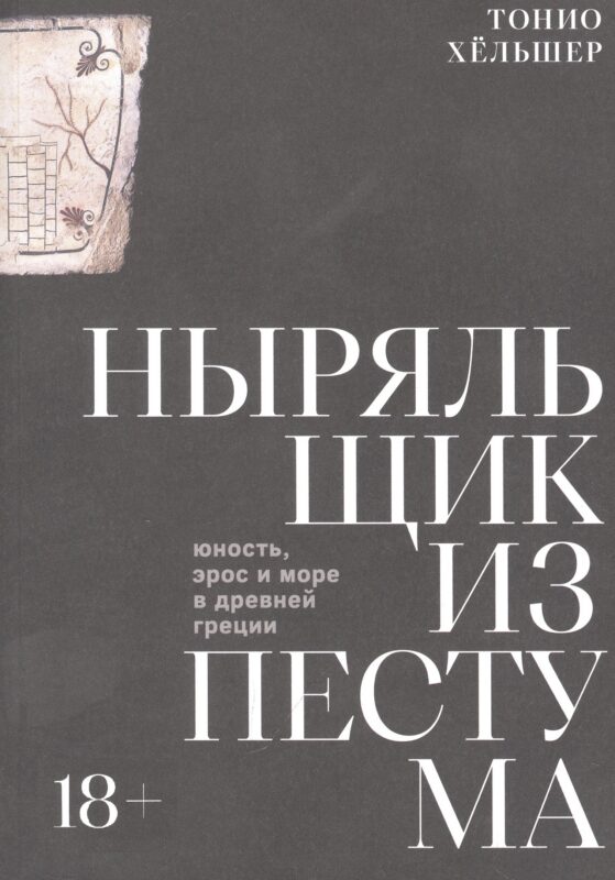 Ныряльщик из Пестума