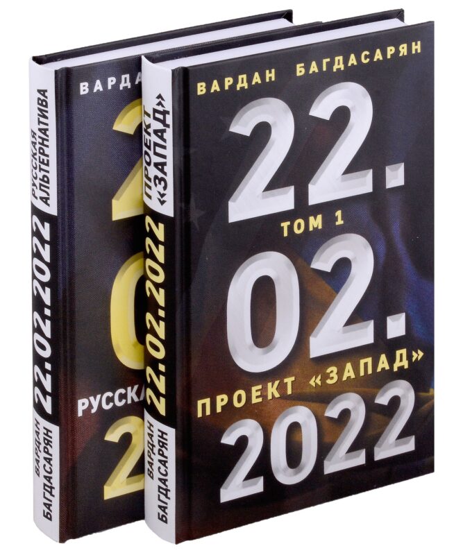 22.02.2022. Проект "Запад". Русская альтернатива. Комплект из 2-х книг
