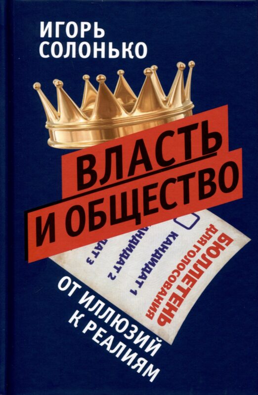 Власть и общество в эпоху глобализации. От иллюзий к реалиям