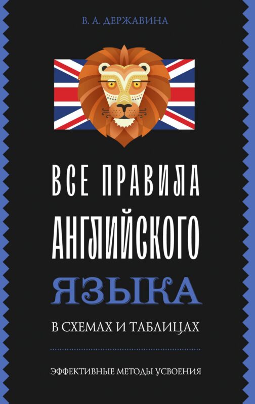 Все правила английского языка в схемах и таблицах