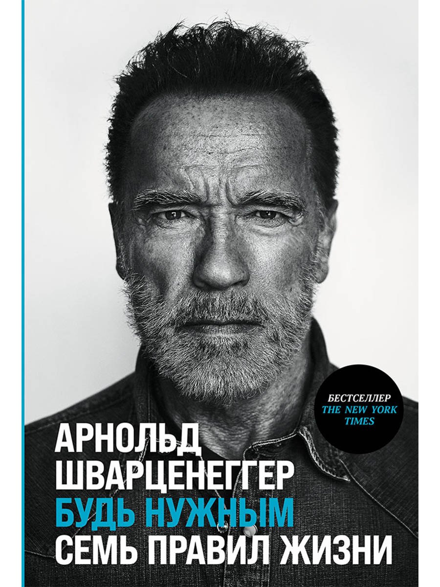 Будь нужным: Семь правил жизни