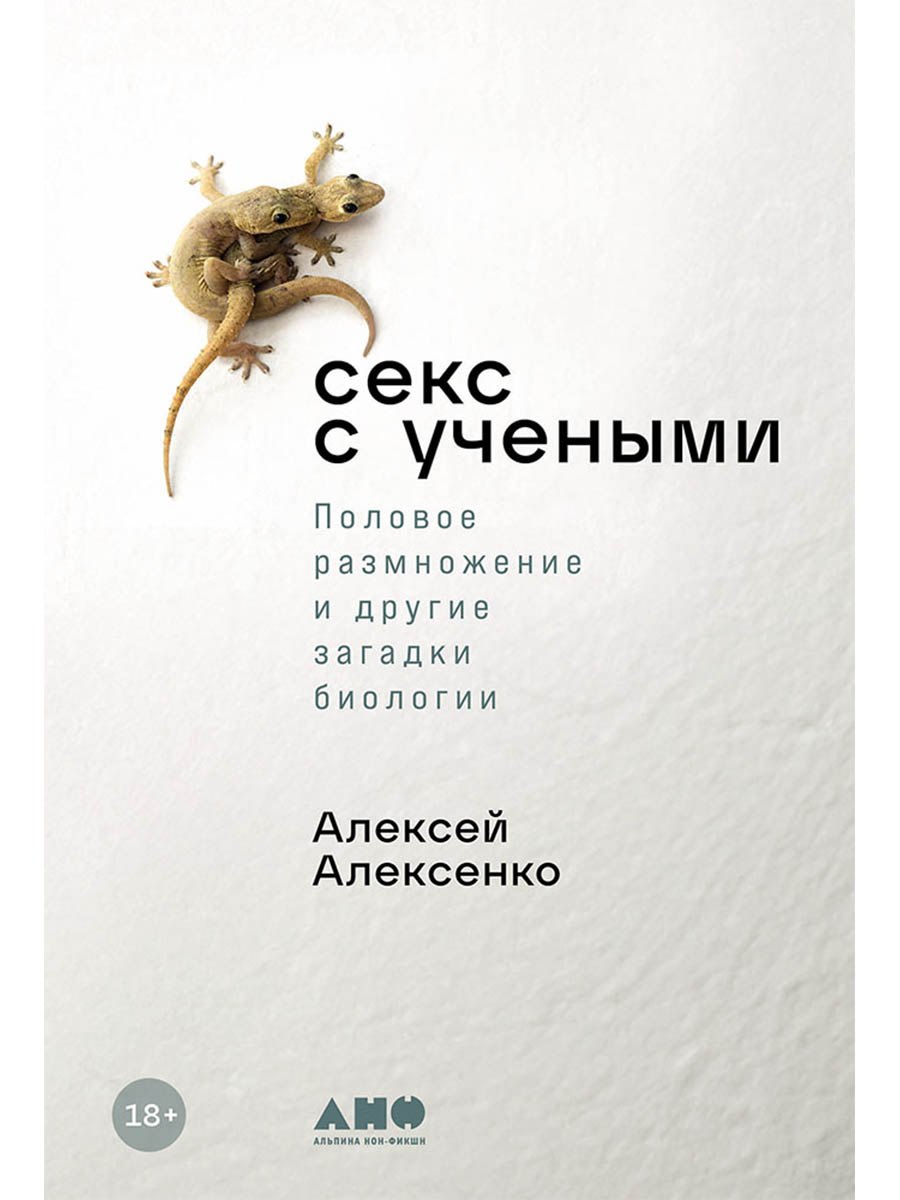 Секс с учеными: Половое размножение и другие загадки биологии