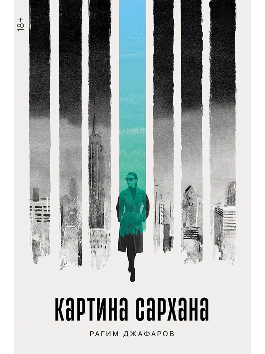 Картина Сархана: роман