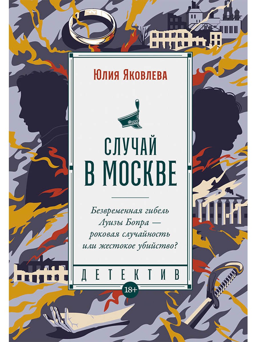 Случай в Москве: роман