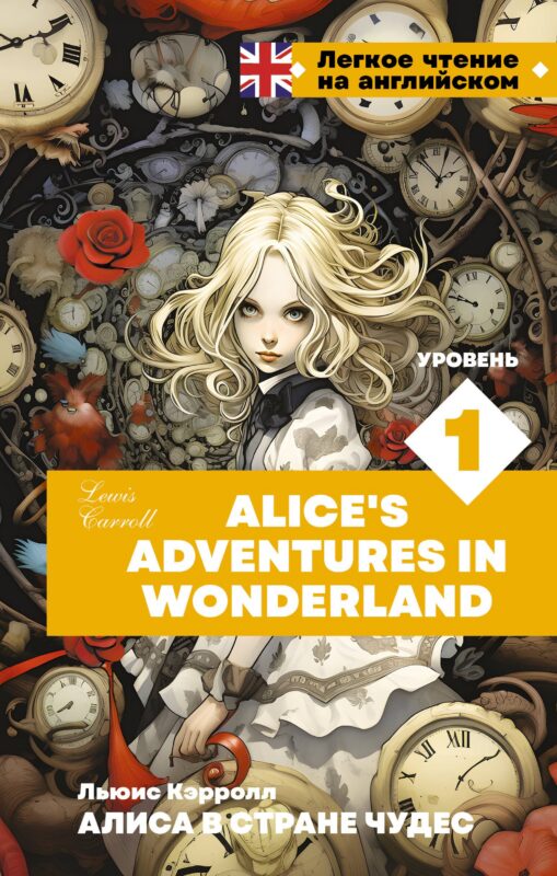Алиса в стране чудес. Уровень 1 = Alice’s Adventures in Wonderland