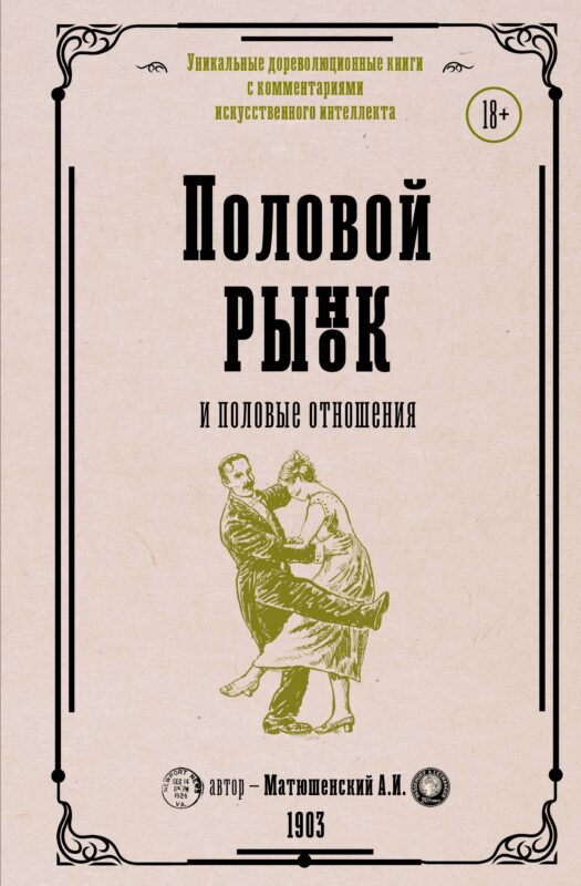 Половой рынок и половые отношения