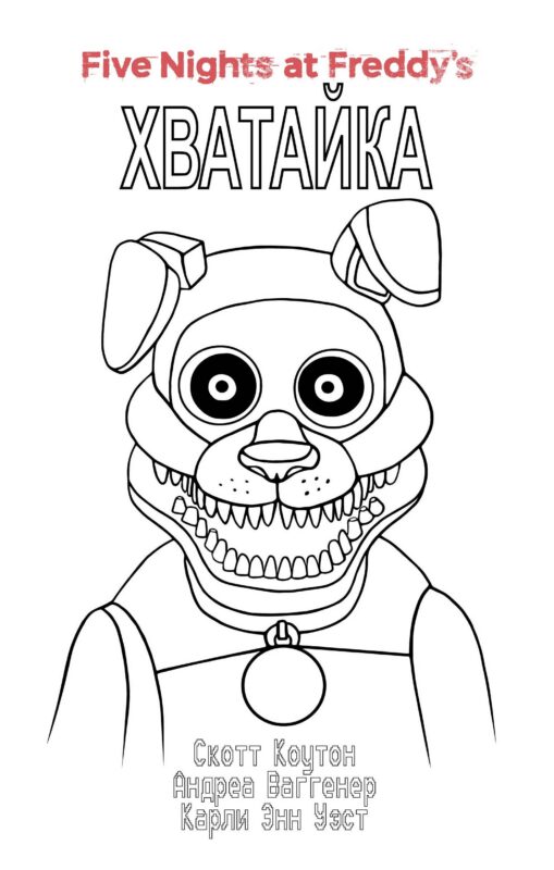 Комплект "Ужасы Фазбера. Хватайка + суперобложка"