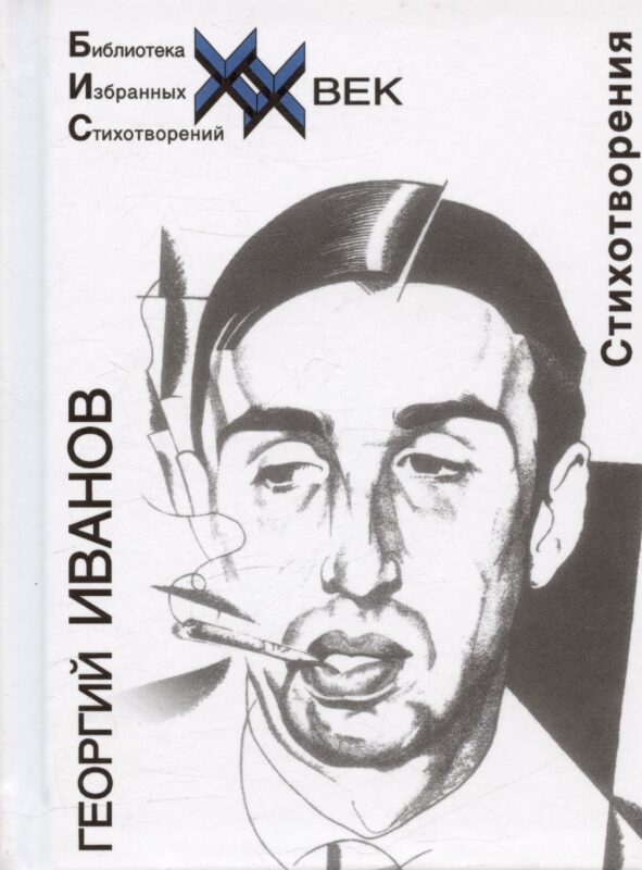 Иванов Стихотворения (Библиотека Избранных Стихотворений ХХ век) (Звонница)