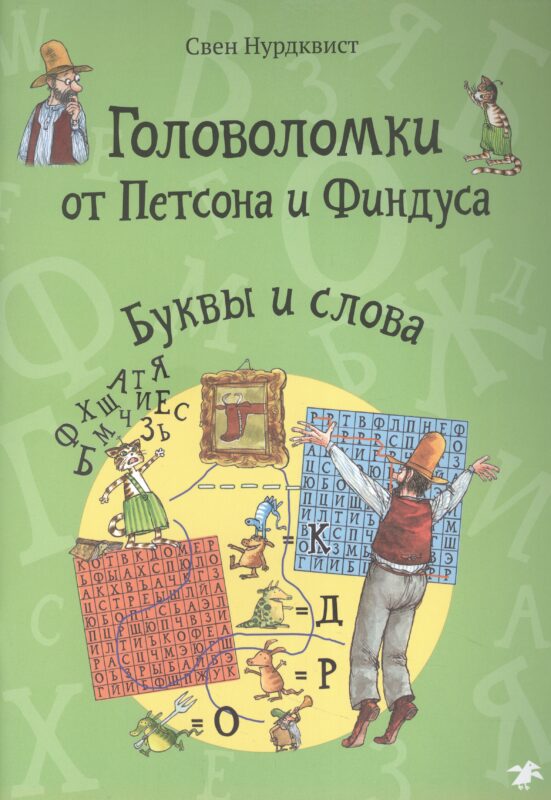 Головоломки от Петсона и Финдуса. Буквы и слова