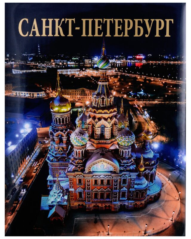 Альбом Санкт-Петербург (русский язык)