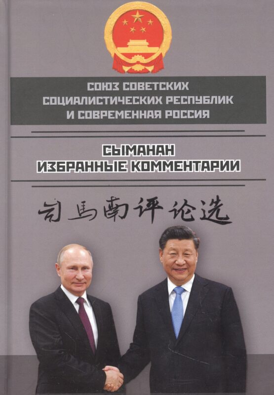 Союз ССР и современная Россия. Избранные комментарии