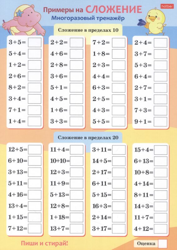 Многоразовый тренажер "Пиши и стирай. Сложение и вычитание"