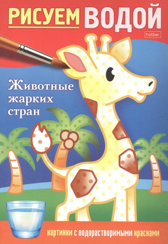 Раскраска "Рисуем водой. Животные жарких стран"