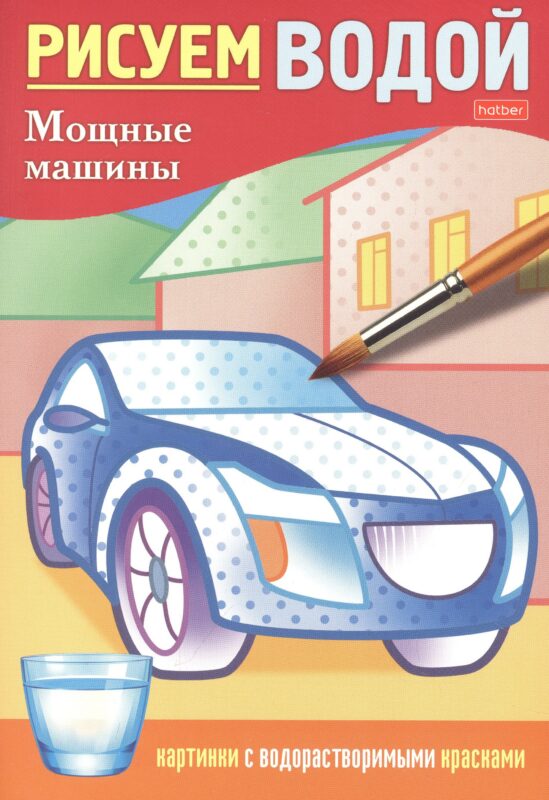 Раскраска "Рисуем водой. Мощные машины"