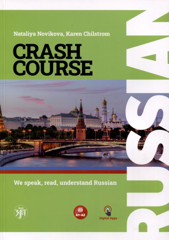 Русский - в два счета. Учебник по русскому языку как иностранному для англоговорящих учащихся (Russian Crash-Course). Уровни А1-А2