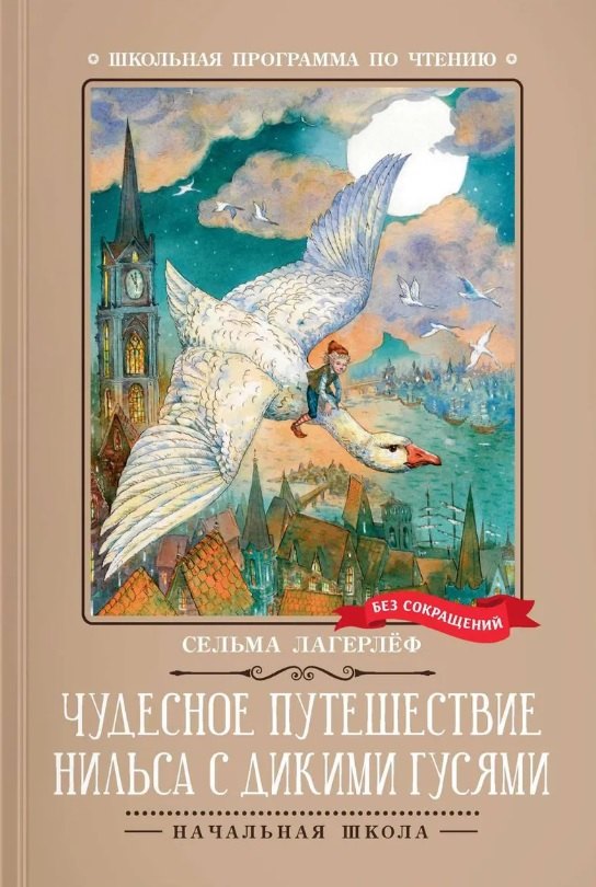 Чудесное путешествие Нильса с дикими гусями: повесть-сказка