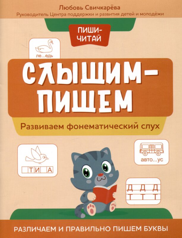 Слышим-пишем: развиваем фонематический слух. Различаем и правильно пишем буквы