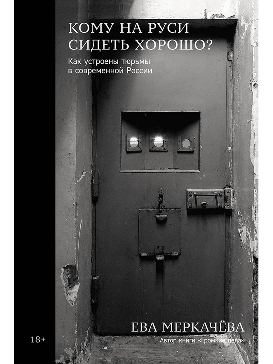 Кому на Руси сидеть хорошо? Как устроены тюрьмы в современной России