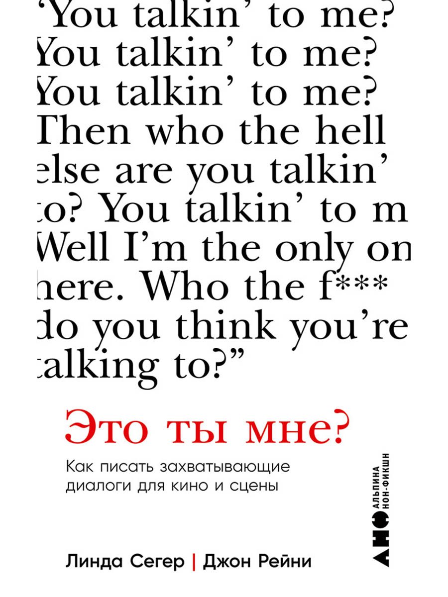 Это ты мне? Как писать захватывающие диалоги для кино и сцены