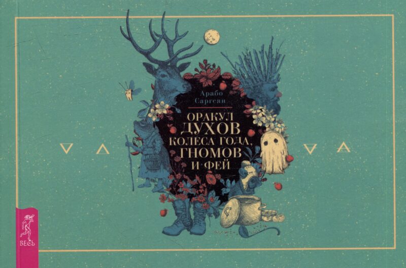 Оракул духов Колеса года, гномов и фей (брошюра)