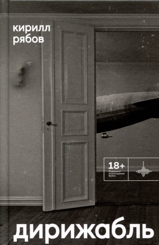 Дирижабль. Роман