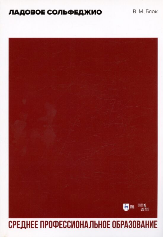 Ладовое сольфеджио. Учебное пособие для СПО