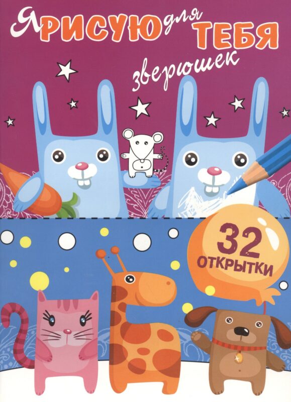 Я рисую для тебя зверюшек