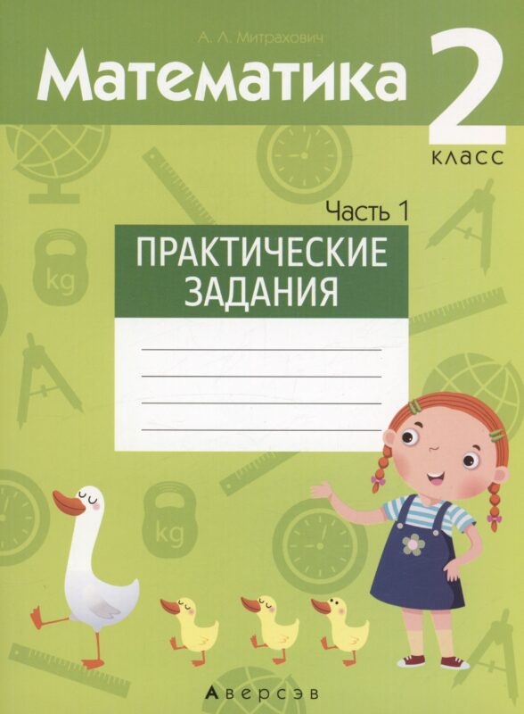 Математика. 2 класс. Практические задания. Часть 1