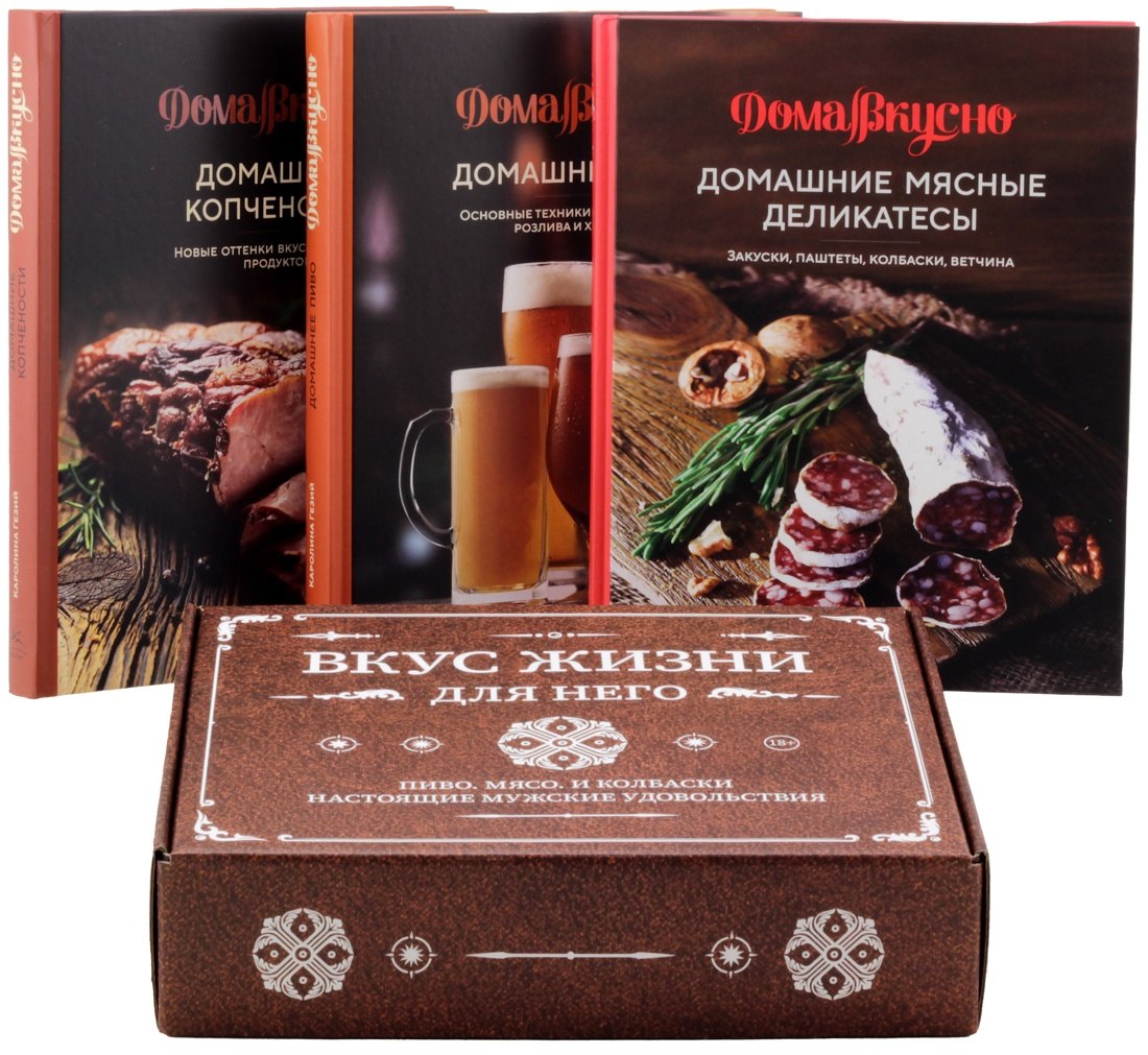 Вкус жизни для него (комплект из 3-х книг)