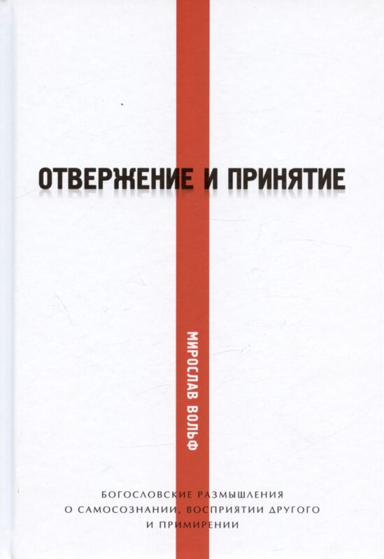 Отвержение и принятие. Богословские размышления о самосознании, восприятии другого и примирении