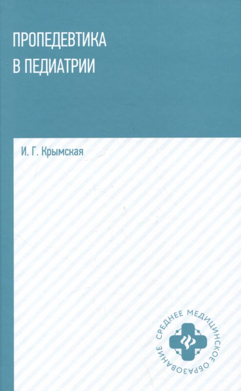 Пропедевтика в педиатрии: учебное пособие