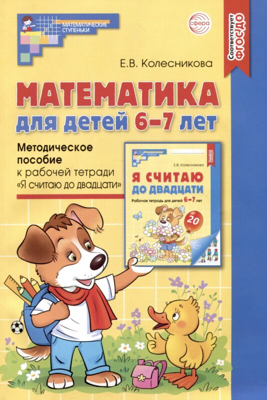Математика для детей 6-7 лет. Методическое пособие к рабочей тетради "Я считаю до двадцати"