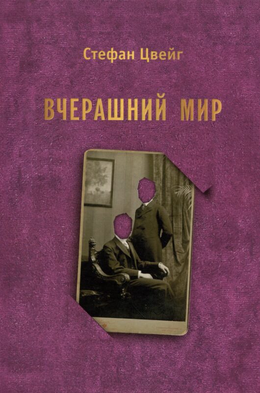 Вчерашний мир. Воспоминания европейца