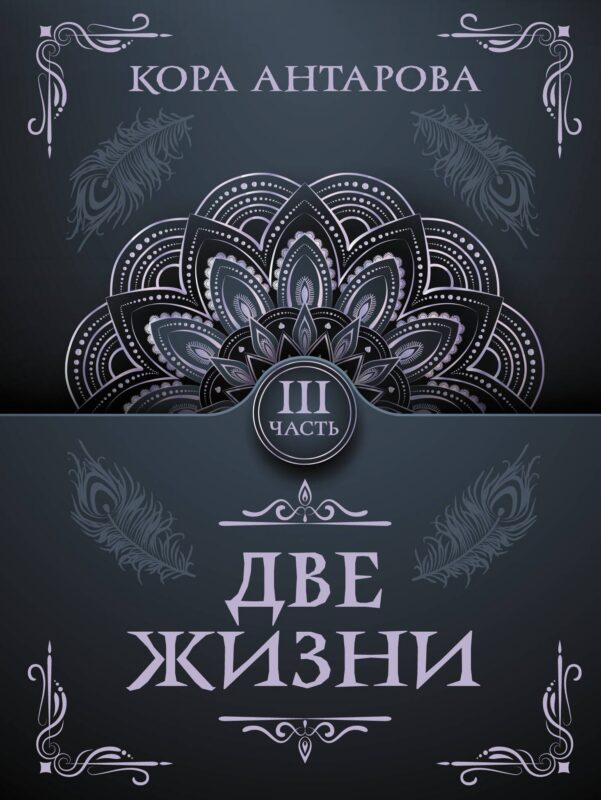 Две жизни. Часть III